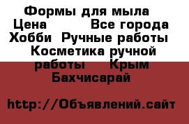 Формы для мыла › Цена ­ 250 - Все города Хобби. Ручные работы » Косметика ручной работы   . Крым,Бахчисарай